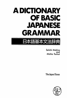 A Dictionary of Basic Japanese Grammar